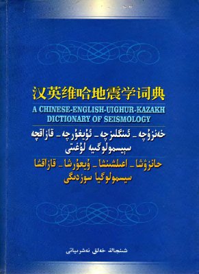 Сабит Т. Sabit T. 土尼亚孜·沙吾提 A Chinese-English-Uighur-Kazakh dictionary of Seismology 汉英维哈地震学词典