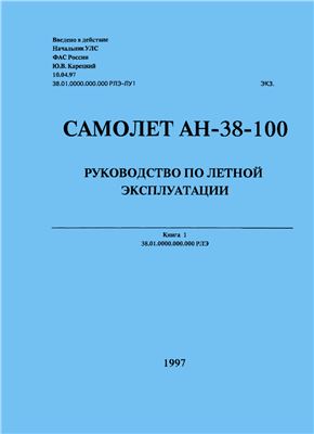 Самолет Ан-38-100. Руководство по летной эксплуатации Книга 1