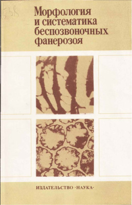 Дагис А.С., Дубатолов В.Н. (отв. ред.) Морфология и систематика беспозвоночных фанерозоя