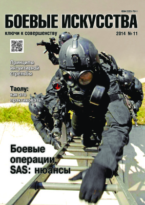 Боевые искусства - ключи к совершенству 2014 №11 (95)