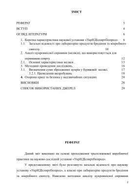 Отчёт о практике - УкрНДИспиртбиопрод