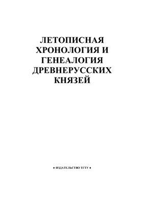 Есиков С.А. Летописная хронология и генеалогия древнерусских князей