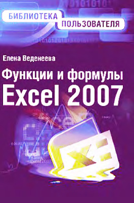 Веденеева Е.А. Функции и формулы Excel 2007