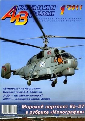 Авиация и время 2011 №01. Морской вертолет Ка-27 в рубрике Монография