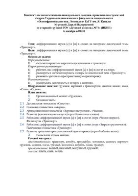 Индивидуальное занятие по дифференциации звуков и в словах на материале лексической темы Транспорт (в старшей группе)