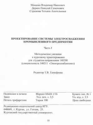 Тимофеева Т.В. Проектирование системы электроснабжения промышленного предприятия