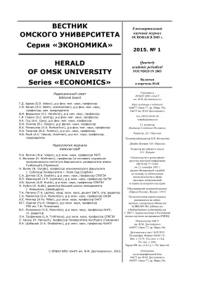 Вестник Омского государственного университета. Серия Экономика 2015 №01