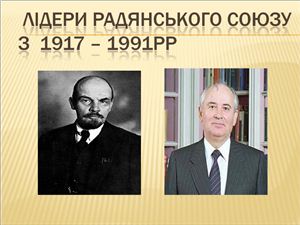 Презентація - Лідери Радянського Союзу з 1917-1991 рр