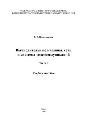 Котельников Е.В. Вычислительные машины, сети и системы телекоммуникаций