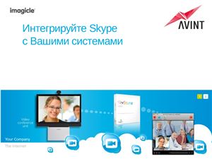 AVINT. Как подружить корпоративные системы ВКС и пользователей Skype