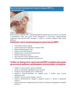 Синкевич Д.А. Критические врожденные пороки сердца (ВПС) у новорожденных