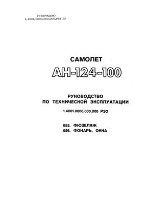 Самолет Ан-124-100. Руководство по технической эксплуатации (РЭ). Книга 03