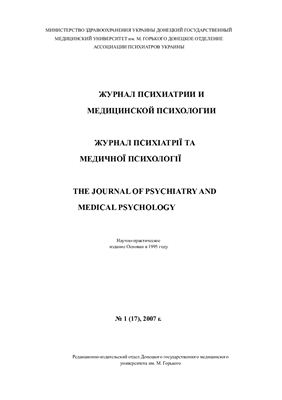 Журнал психиатрии и медицинской психологии 2007 №01 (17)