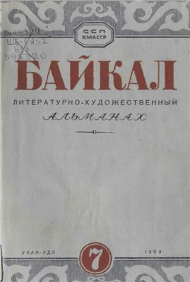 Байкал 1953 №07