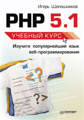 Шапошников И.В. PHP 5.1. Учебный курс
