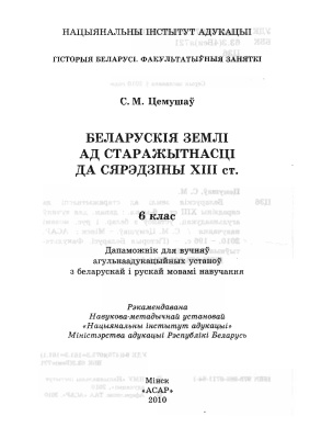 Цемушаў С.М. Беларускія землі ад старажытнасці да сярэдзіны XIII ст. 6 клас
