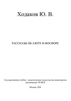Ходаков Ю.В. Рассказы об азоте и фосфоре