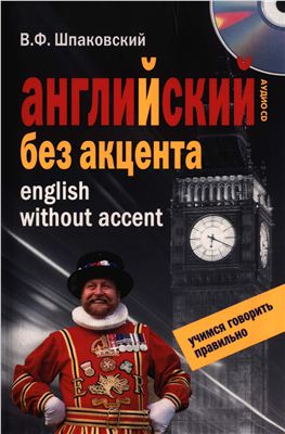 Шпаковский В.Ф. Английский без акцента + Audio CD