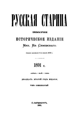 Русская старина 1891 №04-06