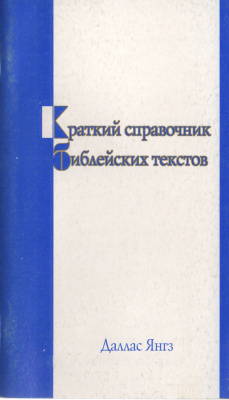 Янгз Даллас. Краткий справочник библейских текстов