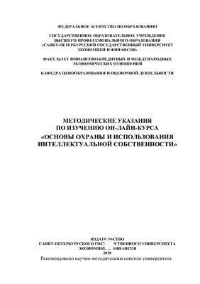 Пузыня Н.Ю. Методические указания по изучению он-лайн-курса Основы охраны и использования интеллектуальной собственности