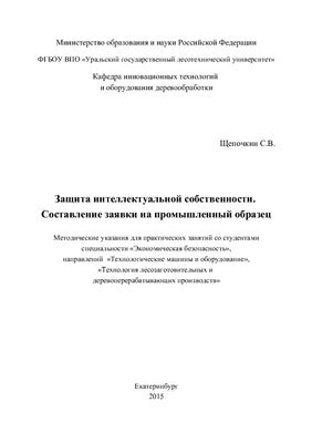Щепочкин С.В. Защита интеллектуальной собственности. Составление заявки на промышленный образец