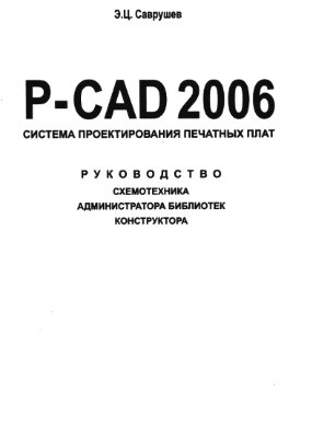 Саврушев Э.Ц. P-CAD 2006. Руководство схемотехника, администратора библиотек, конструктора