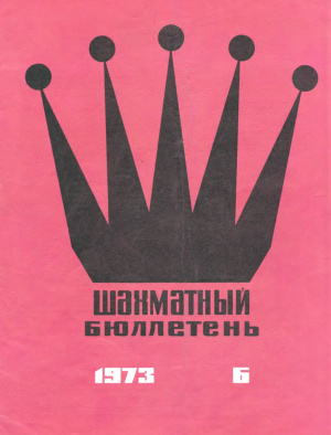 Шахматный бюллетень 1973 №06