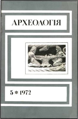 Археологія 1972 №05