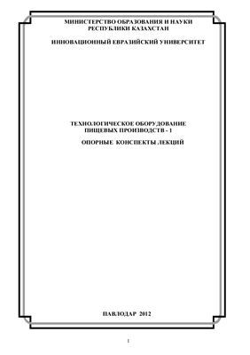 Дубровин П.В. Технологическое оборудование пищевых производств. Часть 1. Опорные конспекты лекций