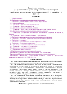 СанПиН 4079-86 Санитарные правила для предприятий по производству лекарственных препаратов