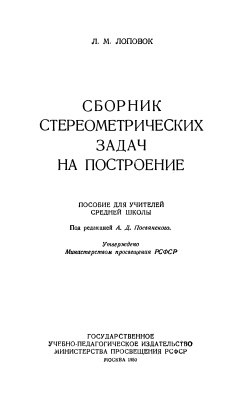 Лоповок Л.М. Сборник стереометрических задач на построение
