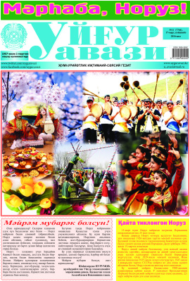 Уйғур авази 2016 №11 (7764)