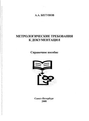 Бегунов А.А. Метрологические требования к документации