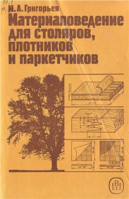 Григорьев М.А. Материаловедение для столяров, плотников и паркетчиков