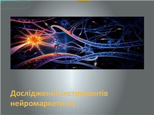 Дослідження інструментів нейромаркетингу