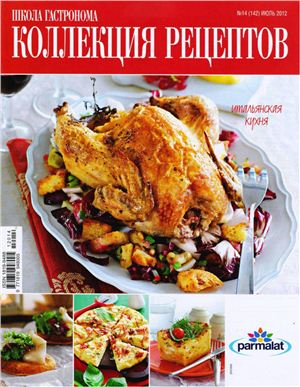 Коллекция рецептов 2012 №14 июль