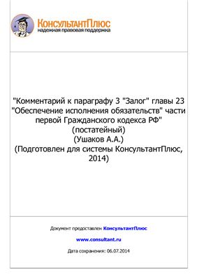 Ушаков А.А. Комментарий к параграфу 3 Залог главы 23 Обеспечение исполнения обязательств части первой Гражданского кодекса РФ (постатейный)