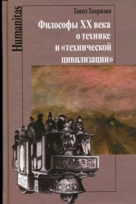 Тавризян Г.М. Философы XX века о технике и технической цивилизации