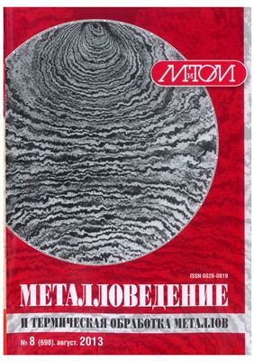 Металловедение и термическая обработка металлов 2013 №08