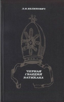 Великович Л.Н. Черная гвардия Ватикана