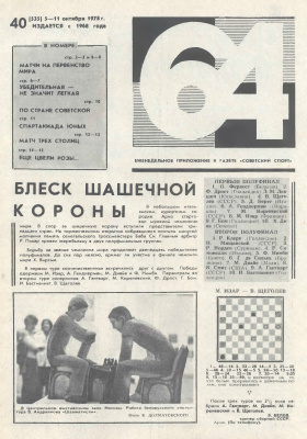 64 - Шахматное обозрение 1978 №40 (535)