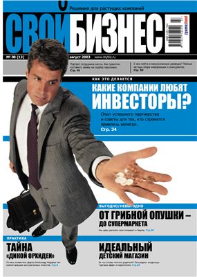 Свой бизнес 2003 №08 (13) август