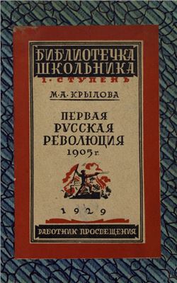 Крылова М.А. Первая русская революция (1905 год)