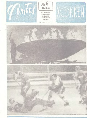 Футбол - Хоккей 1968 №06