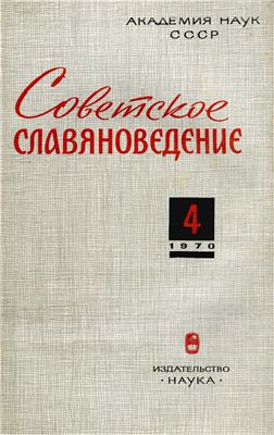 Советское славяноведение 1970 №04