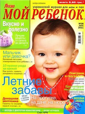 Лиза. Мой ребенок 2011 №06