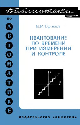 Ефимов В.М. Квантование по времени при измерении и контроле