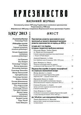 Краєзнавство 2013 №01 (82)