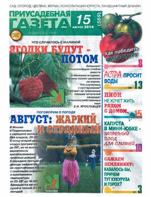 Приусадебная газета 2014 №15